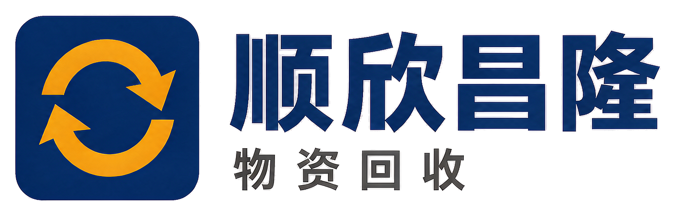 顺欣昌隆物资回收柞水站